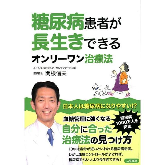関根信夫 糖尿病患者が長生きできるオンリーワン治療法 Book | 