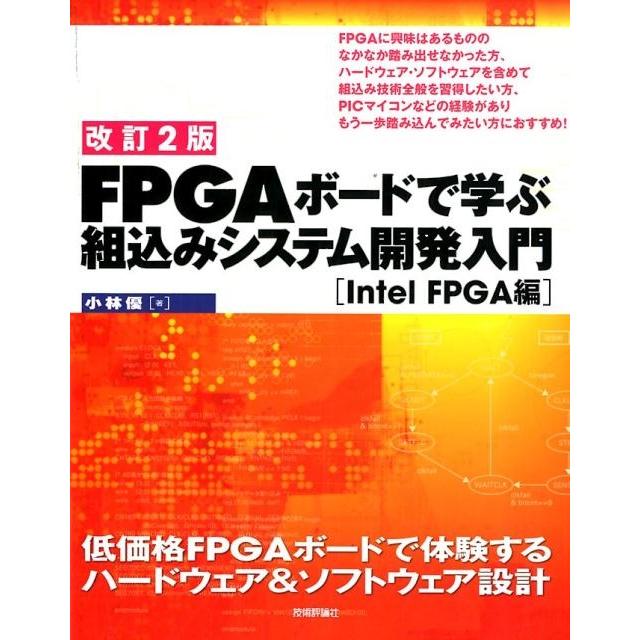 小林優 FPGAボードで学ぶ組込みシステム開発入門 Intel FP Book | 