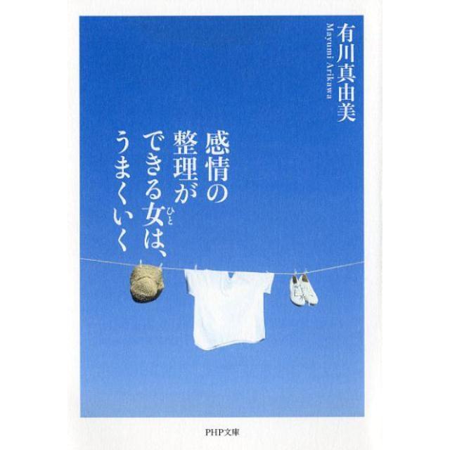 有川真由美 感情の整理ができる女は、うまくいく PHP文庫 あ 52-7 Book | 