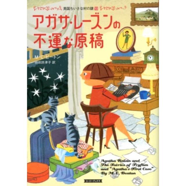 アガサ・レーズン【セット販売】 M・C・ビートン アガサ・レーズンの不運な原稿 コージーブックス ビ 1