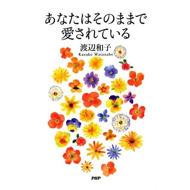渡辺和子 あなたはそのままで愛されている Book | 