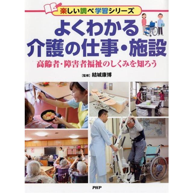 よくわかる介護の仕事・施設 高齢者・障害者福祉のしくみを知ろう 楽しい調べ学習シリーズ Book | 