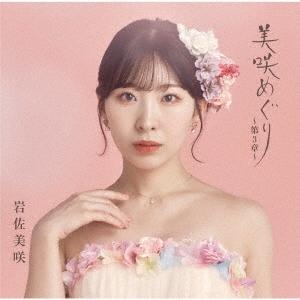 岩佐美咲 美咲めぐり〜第3章〜 ［CD+DVD］＜初回限定盤＞ CD | 