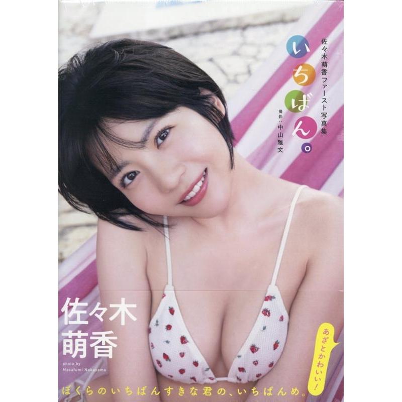 佐々木萌香 いちばん。 佐々木萌香ファースト写真集 Book | 