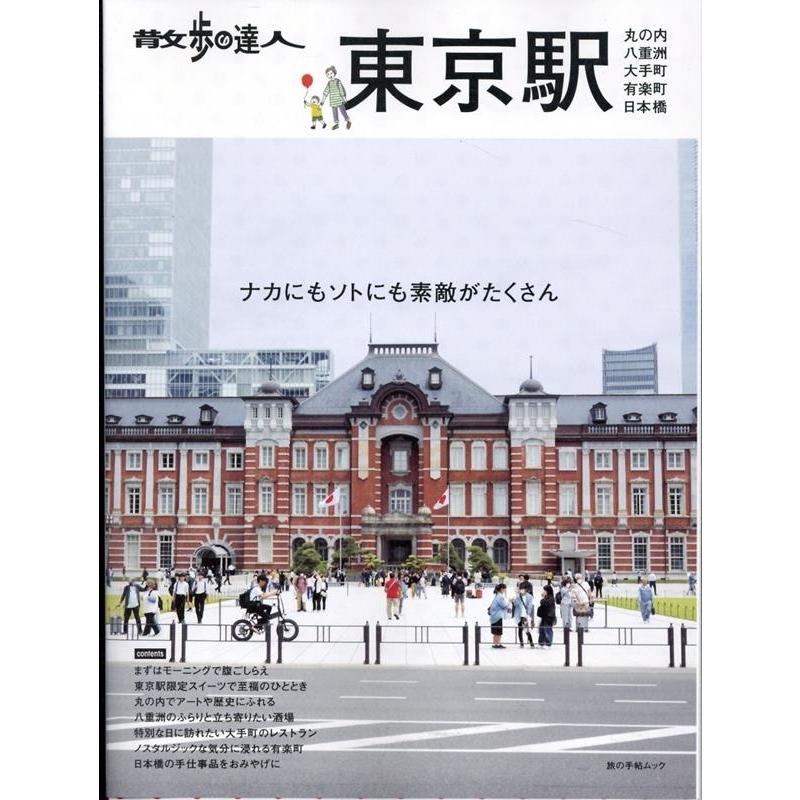 散歩の達人 東京駅〜丸の内・八重洲・大手町・日本橋・有楽町 旅の手帖MOOK Mook | 