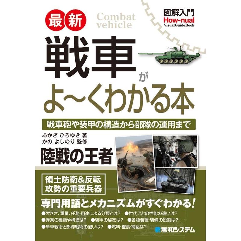 あかぎひろゆき 図解入門最新戦車がよ〜くわかる本 How-nual Visual Guide BooK Book | 