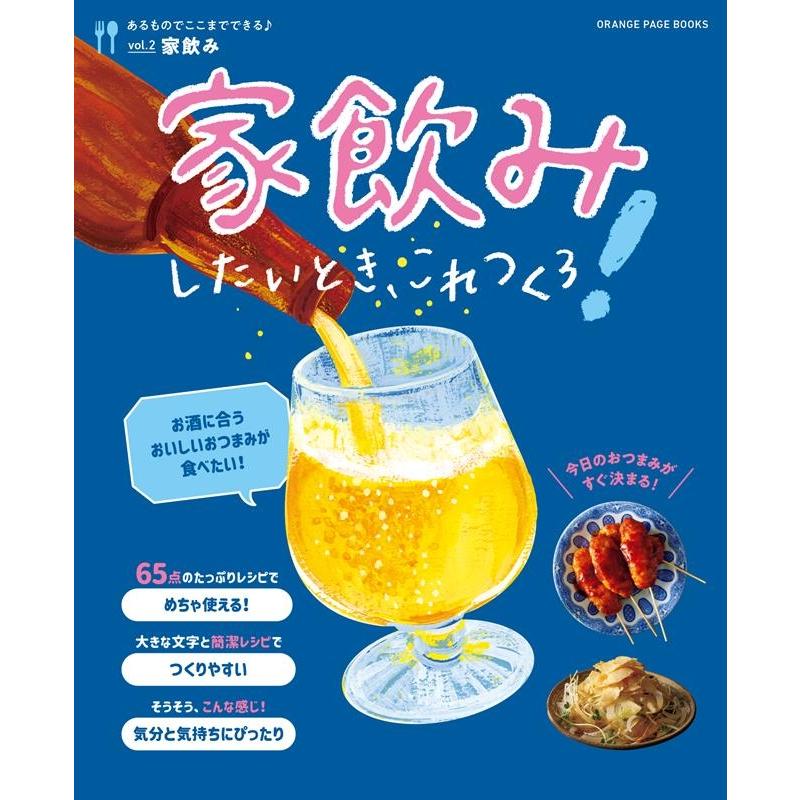 あるものでここまでできる♪ vol.2 家飲みしたいとき、こ ORANGE PAGE BOOKS Mook | 