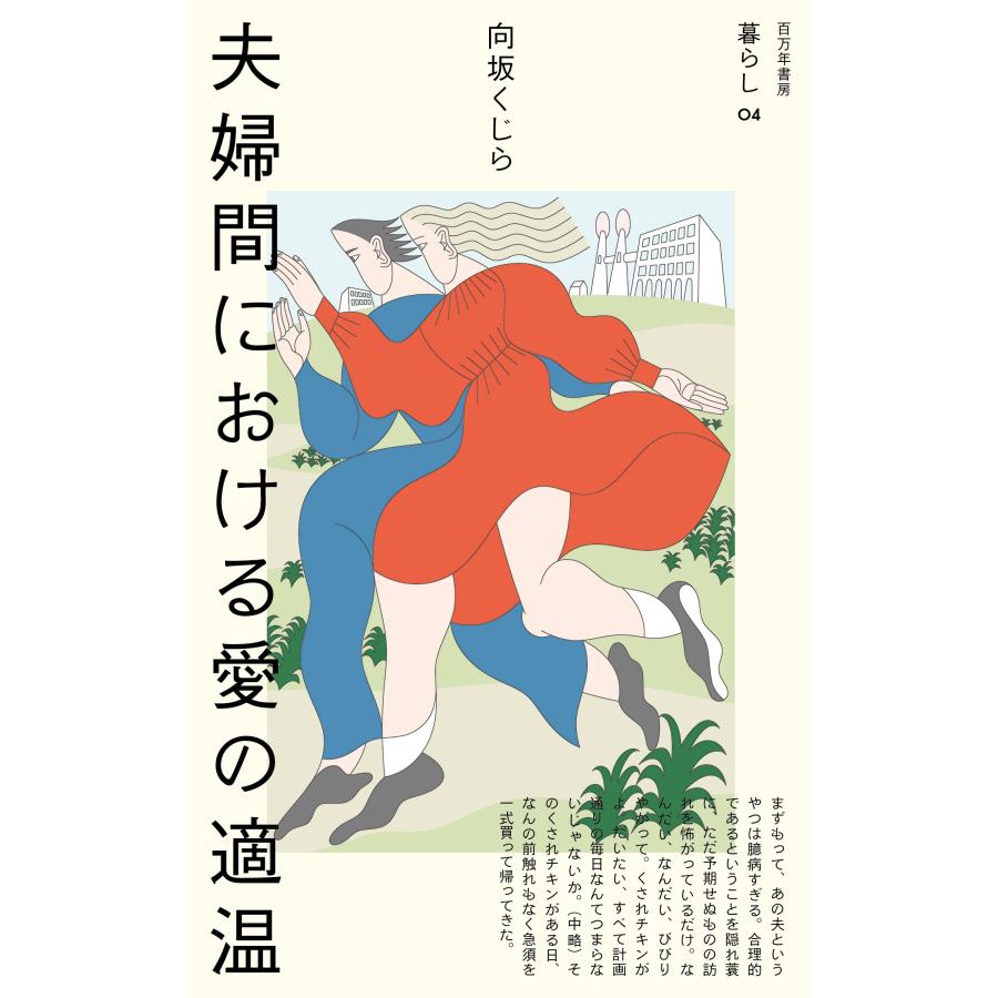 向坂くじら 夫婦間における愛の適温 暮らし 04 Book | 