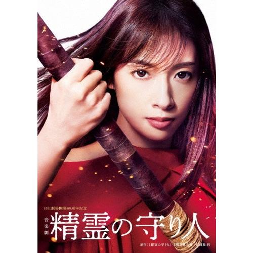 明日海りお 音楽劇 精霊の守り人 DVD | 