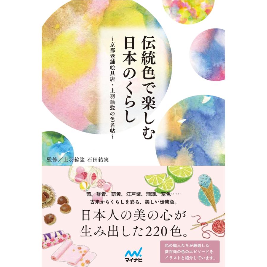 石田結実(上羽絵惣) 伝統色で楽しむ日本のくらし〜京都老舗絵具店・上羽絵惣の色名帖〜 Book | 