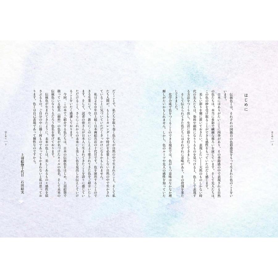 石田結実(上羽絵惣) 伝統色で楽しむ日本のくらし〜京都老舗絵具店・上羽絵惣の色名帖〜 Book |  | 01