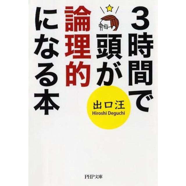 出口汪 3時間で頭が論理的になる本 PHP文庫 て 12-2 Book | 