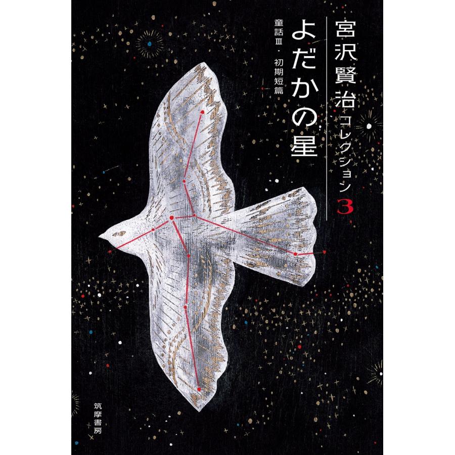 宮沢賢治 宮沢賢治コレクション 3 よだかの星 よだかの星―童話III・初期短篇 Book | 