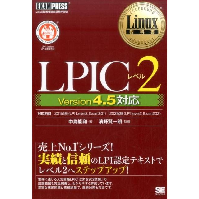 中島能和 LPICレベル2 Version4.5対応 Linux教科書 Book | 