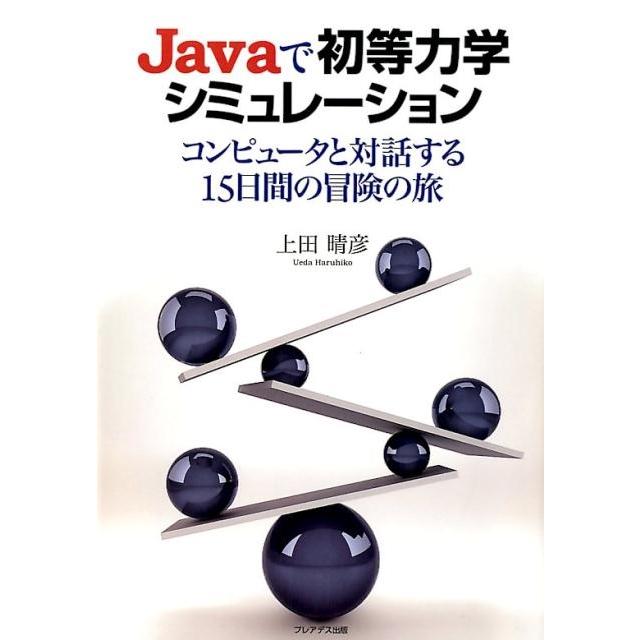 上田晴彦 Javaで初等力学シミュレーション コンピュータと対話する15日間の冒険の旅 Book | 