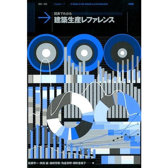 佐藤考一 図表でわかる建築生産レファレンス Book | 