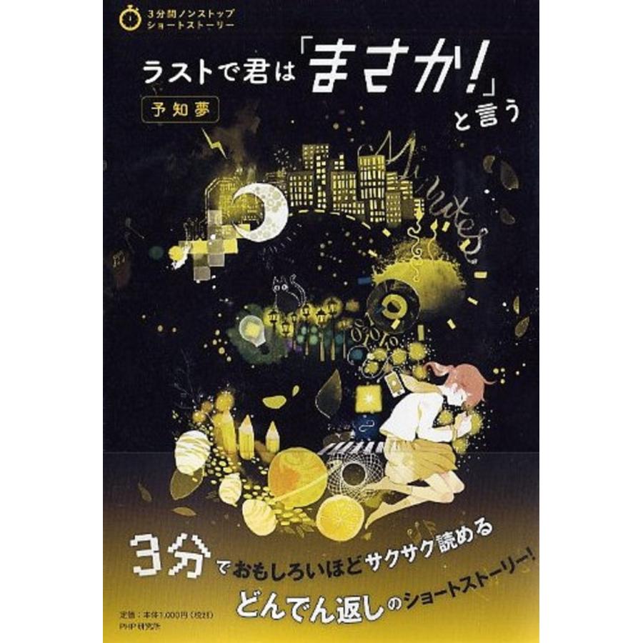 PHP研究所 ラストで君は「まさか!」と言う 予知夢 Book | 