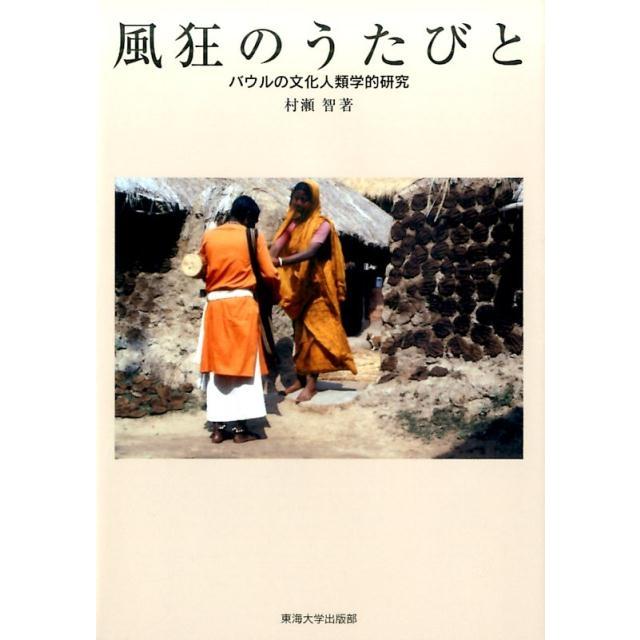 村瀬智 風狂のうたびと バウルの文化人類学的研究 Book | 