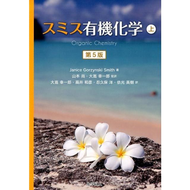 スミス有機化学 上・下・解説書 スミス有機化学 上・下・解説書 【公式通販】