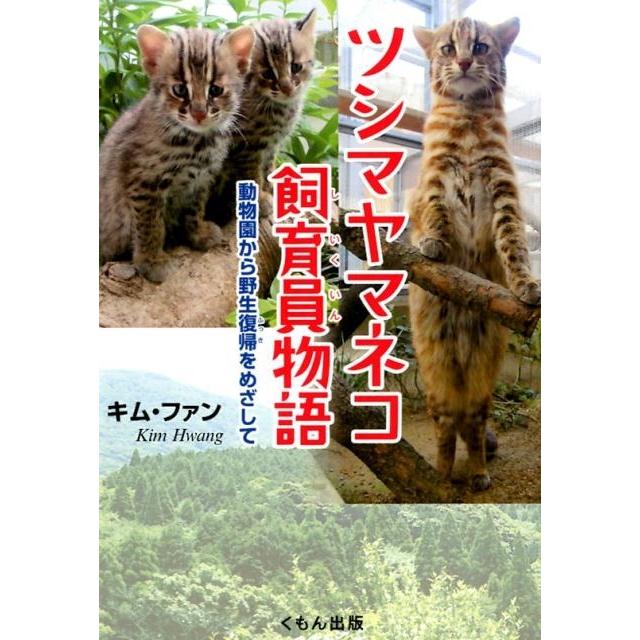 キムファン ツシマヤマネコ飼育員物語 動物園から野生復帰をめざして Book | 