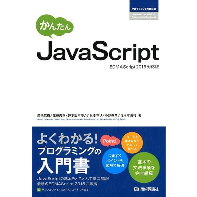 高橋広樹 かんたんJavaScript ECMAScript2015対 プログラミングの教科書 Book | 