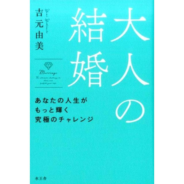 吉元由美 大人の結婚 あなたの人生がもっと輝く究極のチャレンジ Book | 