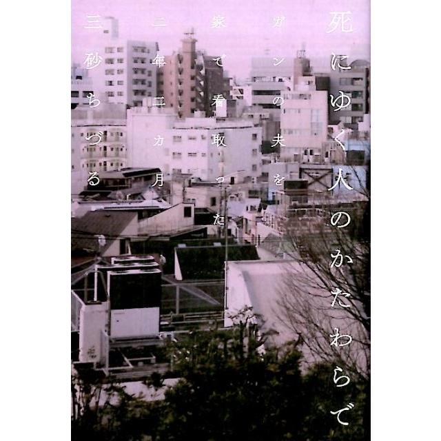 三砂ちづる 死にゆく人のかたわらで ガンの夫を家で看取った二年二カ月 Book | 