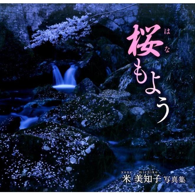 米美知子 桜もよう 米美知子写真集 Book | 