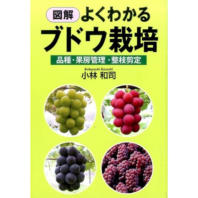 小林和司 図解よくわかるブドウ栽培 品種・果房管理・整枝剪定 Book | 