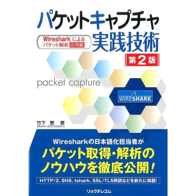 竹下恵 パケットキャプチャ実践技術 第2版 Wiresharkによるパケット解析応用編 Book | 