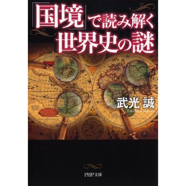 武光誠 「国境」で読み解く世界史の謎 PHP文庫 た 17-19 Book | 