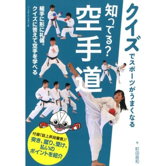 町田直和 知ってる?空手道 クイズでスポーツがうまくなる Book | 