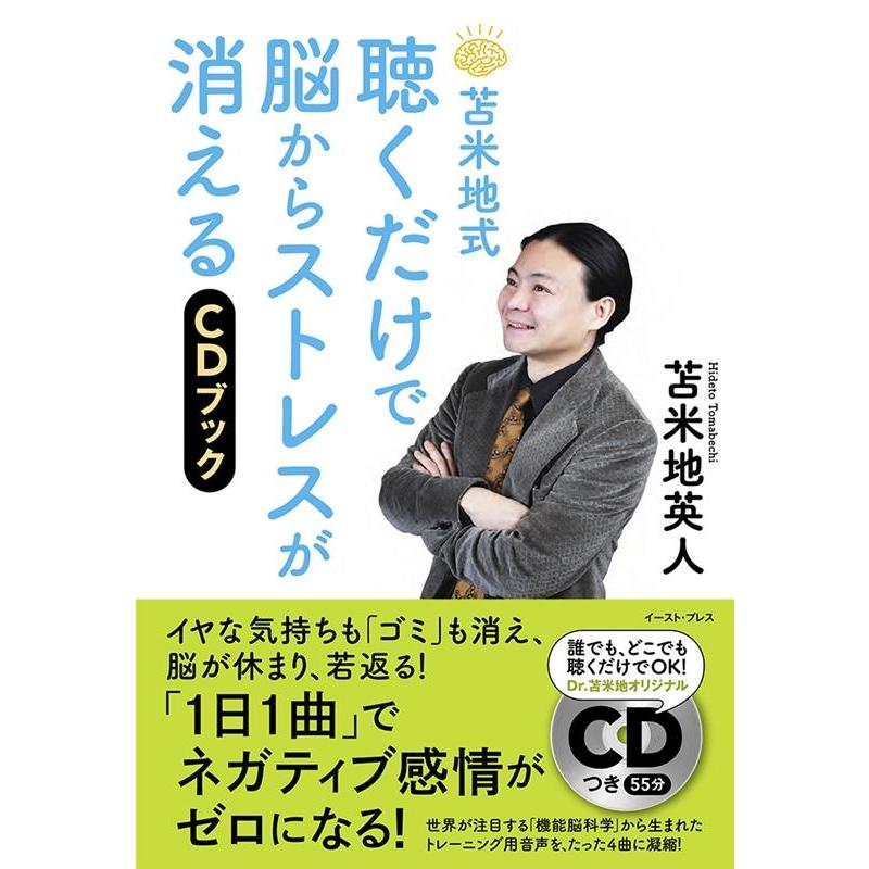 苫米地英人 苫米地式聴くだけで脳からストレスが消えるCDブック Book