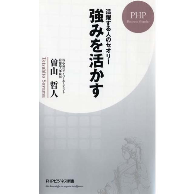 曽山哲人 強みを活かす 活躍する人のセオリー PHPビジネス新書 381 Book | 
