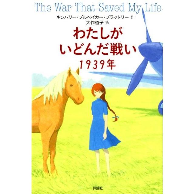キンバリー・ブルベイカー・ブラッドリー わたしがいどんだ戦い1939年 Book | 