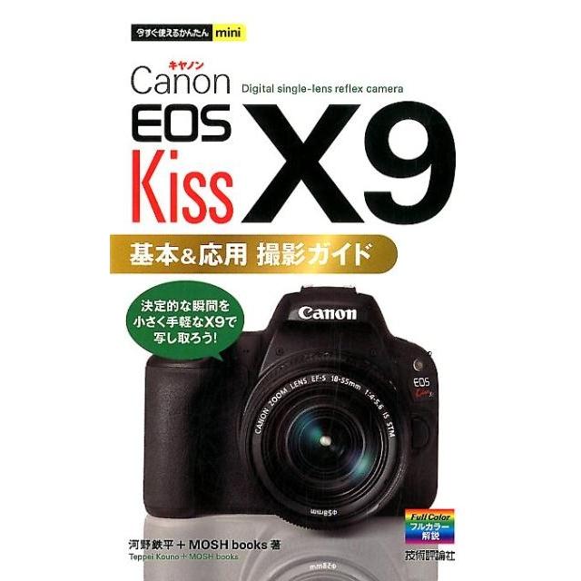 河野鉄平 Canon EOS Kiss X9基本&応用撮影ガイド 今すぐ使えるかんたんmini Book | 