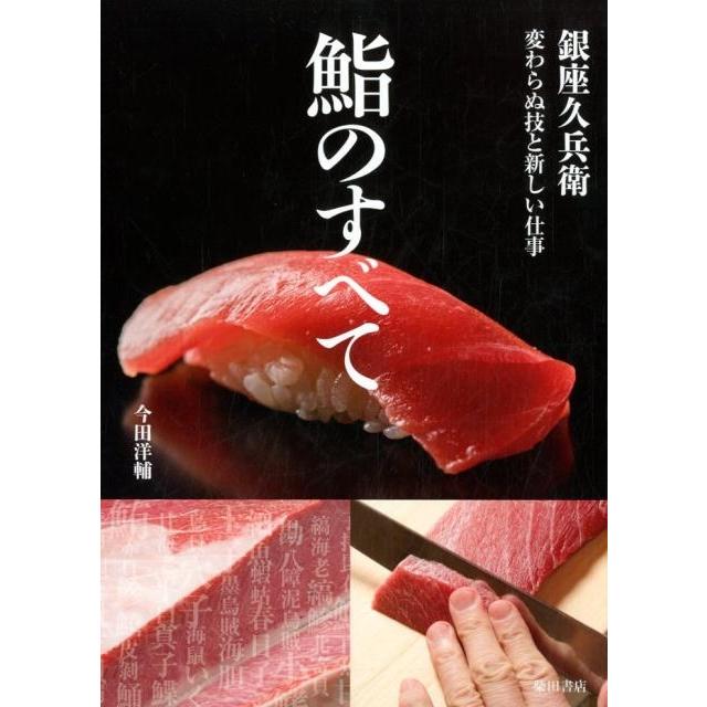 今田洋輔 鮨のすべて 銀座久兵衛変わらぬ技と新しい仕事 Book | 