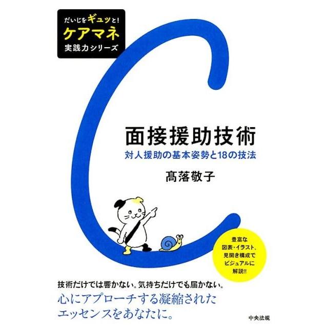 高落敬子 面接援助技術 対人援助の基本姿勢と18の技法 だいじをギュッと!ケアマネ実践力シリーズ Book | 