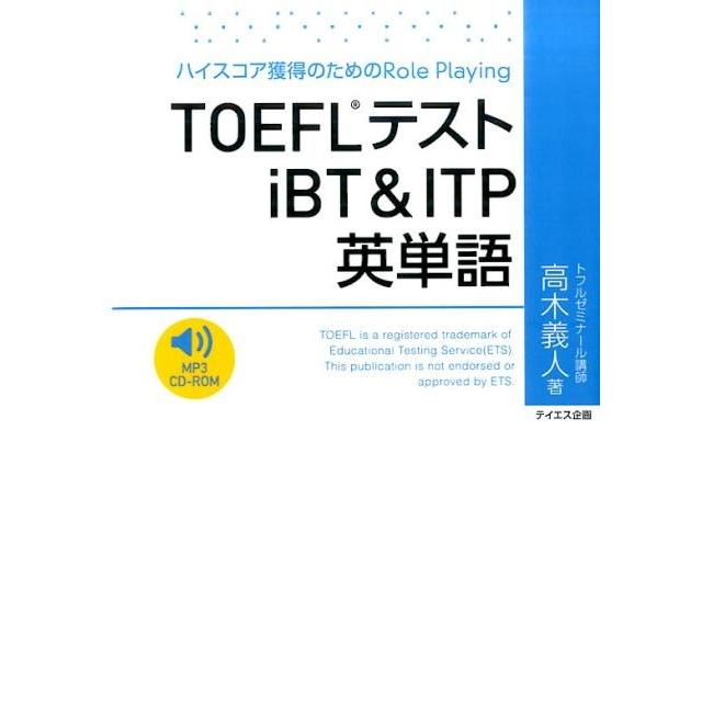 高木義人 TOEFLテストiBT&ITP英単語 ハイスコア獲得のためのRole Playing Book | 