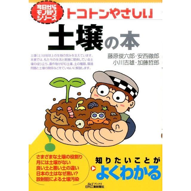 藤原俊六郎 トコトンやさしい土壌の本 B&Tブックス 今日からモノ知りシリーズ Book | 