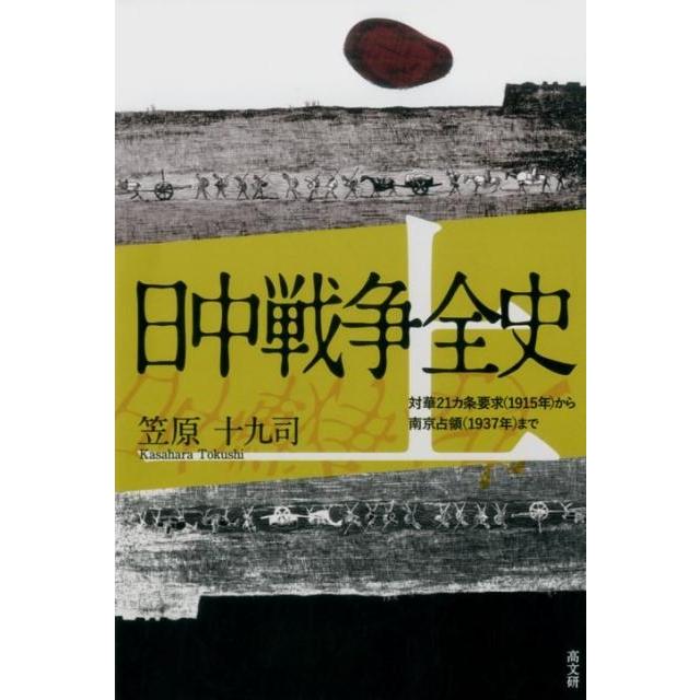 笠原十九司 日中戦争全史 上 Book | 