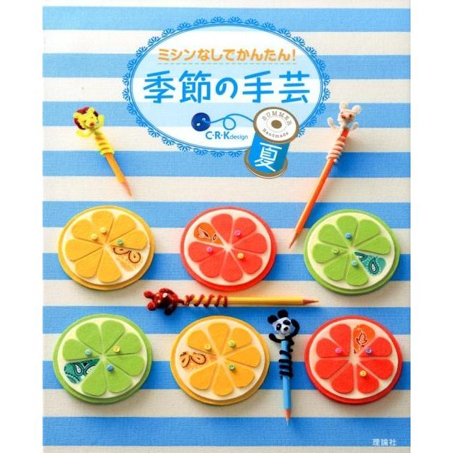 C・R・K design ミシンなしでかんたん!季節の手芸 夏 Book | 