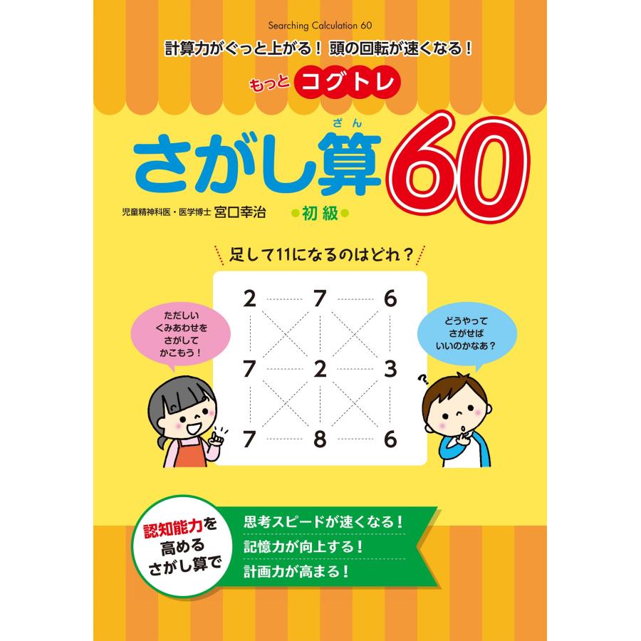 宮口幸治 もっとコグトレ さがし算60 初級 Book | 