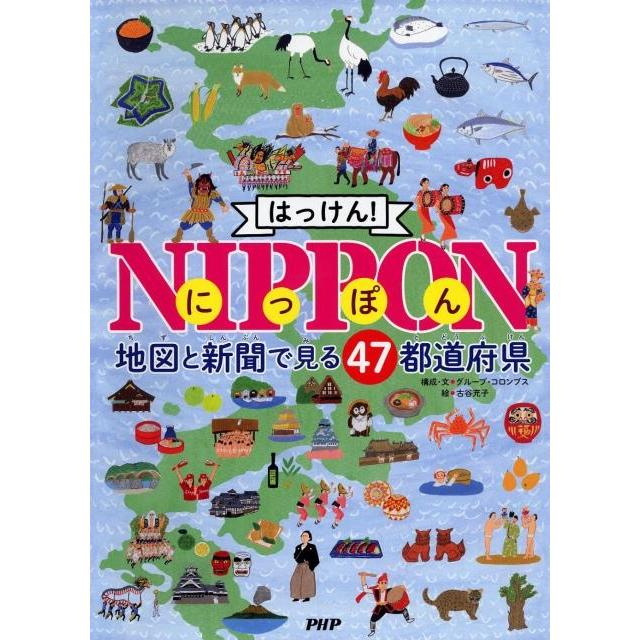 グループ・コロンブス はっけん!NIPPON 地図と新聞で見る47都道府県 Book | 