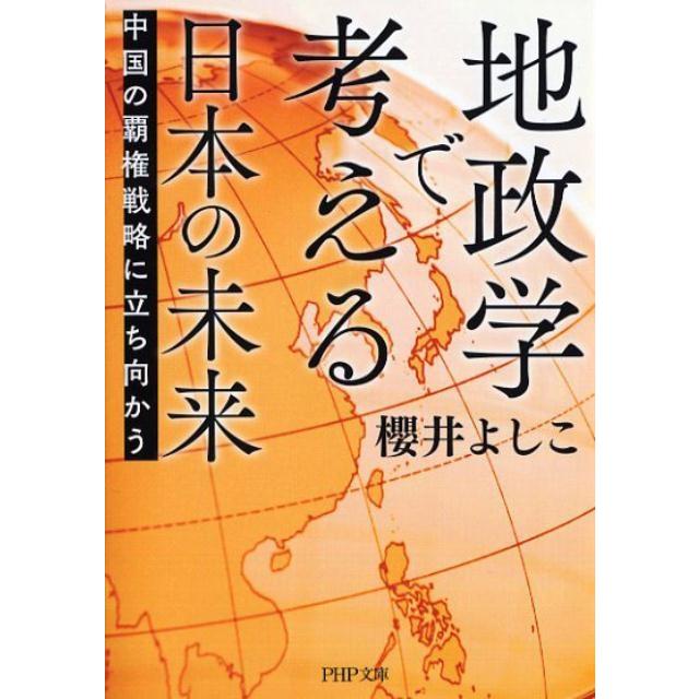 櫻井よしこ 地政学で考える日本の未来 中国の覇権戦略に立ち向かう PHP文庫 さ 30-3 Book | 