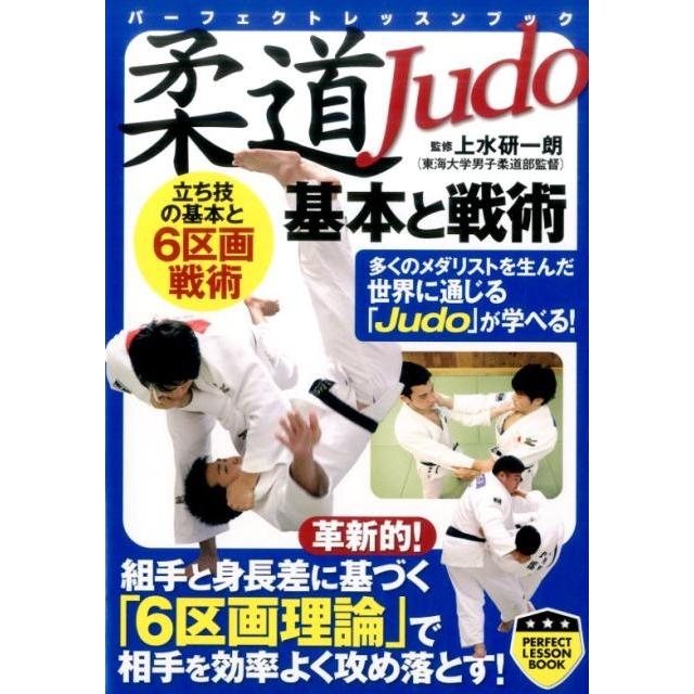 柔道基本と戦術 立ち技の基本と6区画戦術 パーフェクトレッスンブック Book | 