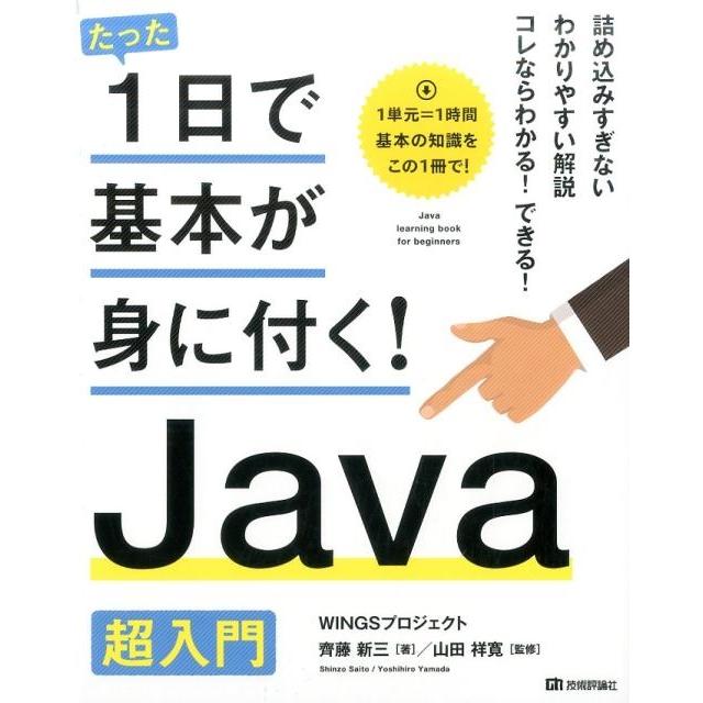 齊藤新三 たった1日で基本が身に付く!Java超入門 Book | 