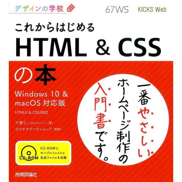 千貫りこ これからはじめるHTML&CSSの本 Windows10&m HTML5&CSS3対応 デザインの学校 Book | 
