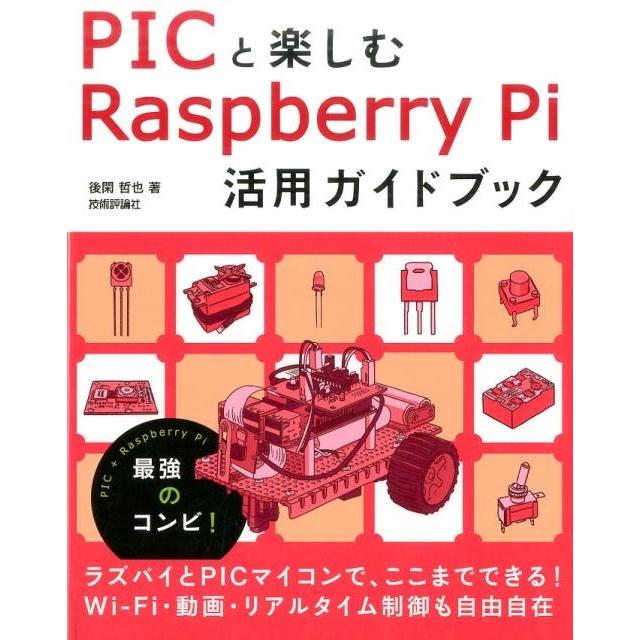 後閑哲也 PICと楽しむRaspberry Pi活用ガイドブック Book | 