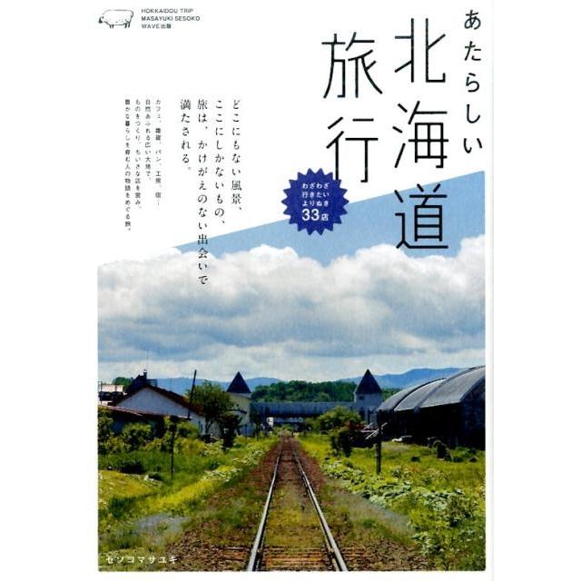 セソコマサユキ あたらしい北海道旅行 わざわざ行きたいよりぬき33店 NEW TRIP Book | 